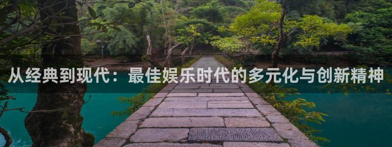 bb电子网站：从经典到现代：最佳娱乐时代的多元化与创新精神