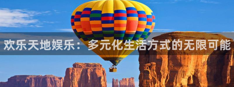 bb电子游戏娱乐平台：欢乐天地娱乐：多元化生活方式的无限可能